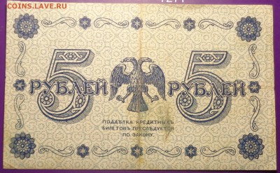 5 рублей 1918 года. До 05.04.2017. - DSC02182.JPG