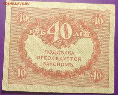 20, 40 рублей 1917 года.До 05.04.2017. - DSC02170.JPG