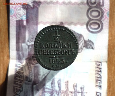 2 копейки СМ 1843г до 10.09.16 в 22.30 по Москве - P1190519.JPG