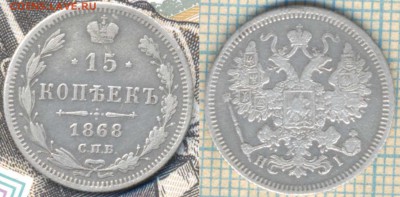 15 копеек 1868 г. ,до 05.04.2017г. 22.00 по Москве - 1868 15