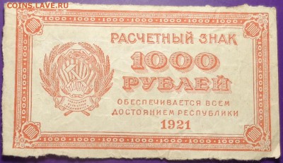 100, 1000 рублей 1921 года.До 05.04.2017. - DSC02165.JPG