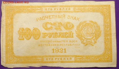 100, 1000 рублей 1921 года.До 05.04.2017. - DSC02163.JPG