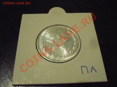 50 КОПЕЕК 1922ПЛ в блеске. до 10-02-2011 22*00мск - 50-22пл(1).JPG