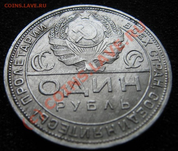 Рубль 1924 ХОРОШИЙ! - IMG_9190