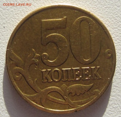4 монеты 50 копеек 2005 г(М) подскажите по штемпелям? - IMG_5691.JPG