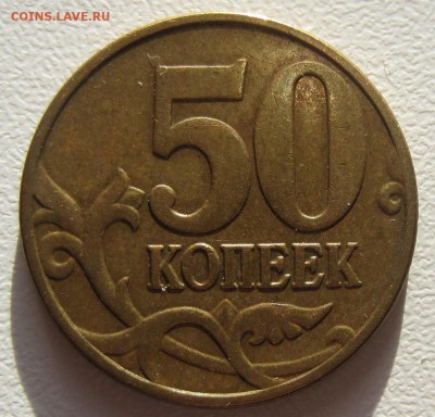 4 монеты 50 копеек 2005 г(М) подскажите по штемпелям? - IMG_5693.JPG