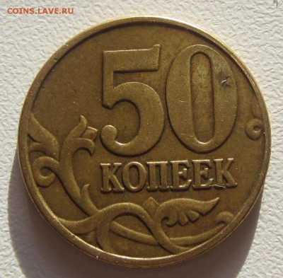 4 монеты 50 копеек 2005 г(М) подскажите по штемпелям? - IMG_5695.JPG
