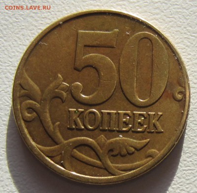 4 монеты 50 копеек 2005 г(М) подскажите по штемпелям? - IMG_5697.JPG
