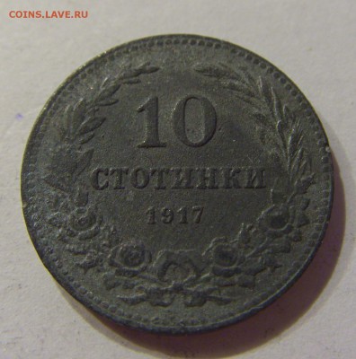 10 стотинок 1917 Болгария №1 07.04.2017 22:00 МСК - CIMG4428.JPG