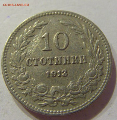 10 стотинок 1913 Болгария №1 07.04.2017 22:00 МСК - CIMG4436.JPG