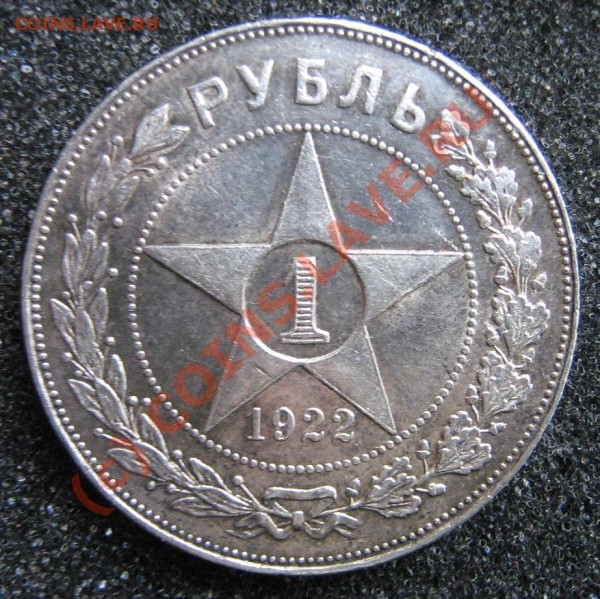 Рубль 1922 XF !!! - IMG_9206