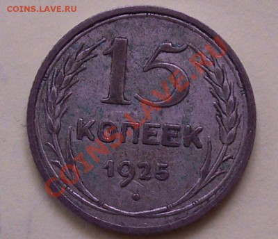Узлы 15 коп 25 и 28 - 1925А