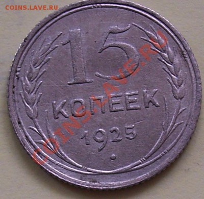 Узлы 15 коп 25 и 28 - 1925Ж