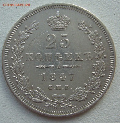 25 КОПЕЕК 1847 г. до 03.04-22.00.00 - P1380637.JPG