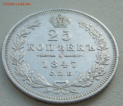 25 КОПЕЕК 1847 г. до 03.04-22.00.00 - P1380638.JPG