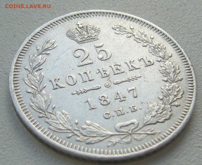 25 КОПЕЕК 1847 г. до 03.04-22.00.00 - P1380639.JPG