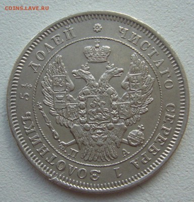 25 КОПЕЕК 1847 г. до 03.04-22.00.00 - P1380640.JPG