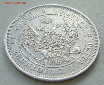 25 КОПЕЕК 1847 г. до 03.04-22.00.00 - P1380642.JPG