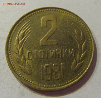 2 стотинки 1981 Болгария №1 07.04.2017 22:00 МСК - CIMG4572.JPG