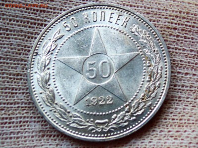 50 копеек 1922 ПЛ UNC - DSCN3337.JPG