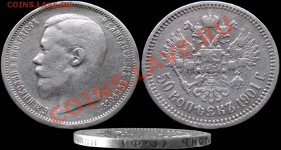 50 КОПЕЕК 1901 ФЗ - 50kop_1901FZ