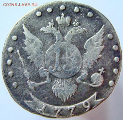 15 копеек 1779 СПБ до 22-00, 05.04.2017 - 48058873 (1)