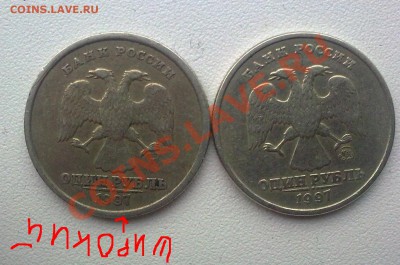 1 рубль 1997 год Широкий кант? - 06022011240