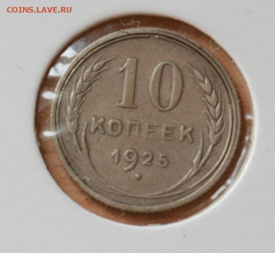 СССР 10 копеек 1925. инкузный брак. - DSC_3409
