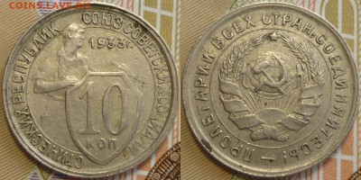 10 копеек 1932, 1933,1943 До 5.04.17 г. в 22.30 по Мск. - P1170422.JPG