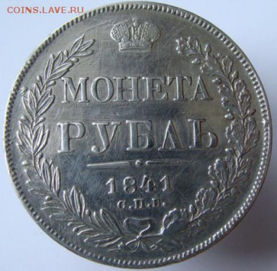 Монета рубль 1841  до 22-00, 05.04.2017 - 48065034