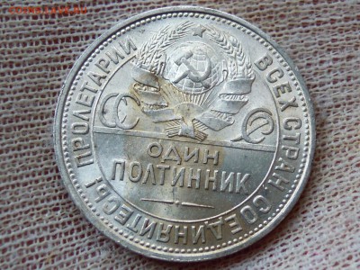 50 копеек 1925 UNC до 6.04 с 200 р. - DSCN3353.JPG