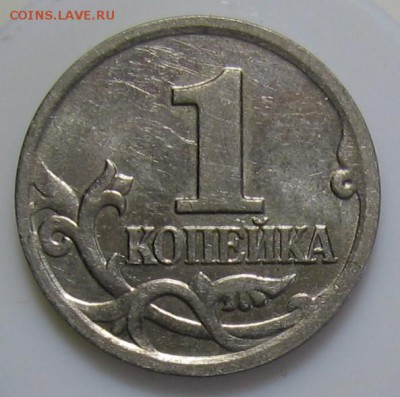1 копейка 2002 м шт.Б по АС до 05.04.17 до 22:00 - 005.JPG