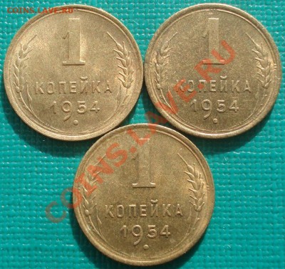 1 копейка 1954 три штуки одним лотом до 22:30 08.02.11 по МС - DSC06121.JPG