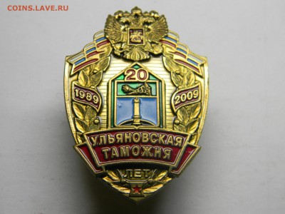 знак 20 лет Ульяновской таможне  тяжёлый. до 4.04 в 21.30 - Изображение 1939