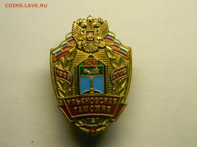 знак 20 лет Ульяновской таможне  тяжёлый. до 4.04 в 21.30 - Изображение 1938