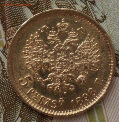 5 рублей 1898, с 10 тыс. короткий, до 06.04. 22.00 мск. - 1