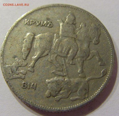 5 лева 1930 Болгария №1 07.04.2017 22:00 МСК - CIMG5966.JPG