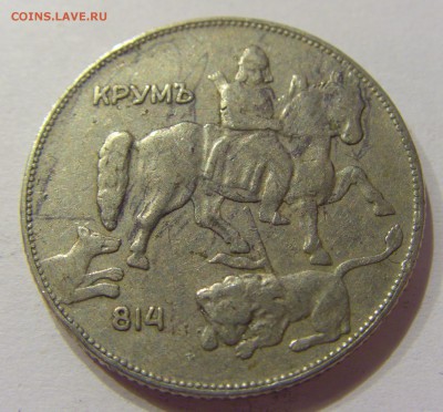 5 лева 1930 Болгария №2 07.04.2017 22:00 МСК - CIMG5970.JPG