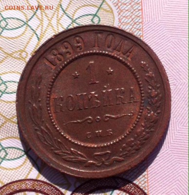 1 копейка 1899 года - image