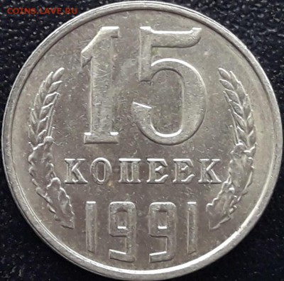 15 копеек 1991 года(Л) - 20170401_203901