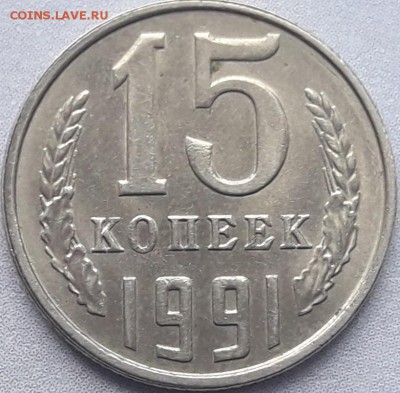 15 копеек 1991 года(Л) - 20170401_204106