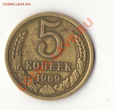 5 копеек 1969 - 5 копеек 1969.JPG