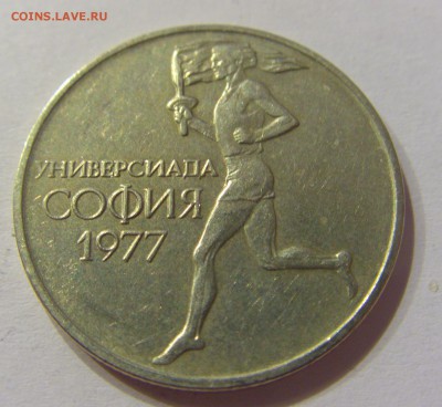 50 стотинок 1977 универсиада Болгария №2 07.04.17 22:00 МСК - CIMG6041.JPG