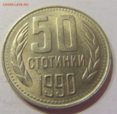 50 стотинок 1990 Болгария №2 07.04.17 22:00 МСК - CIMG6048.JPG