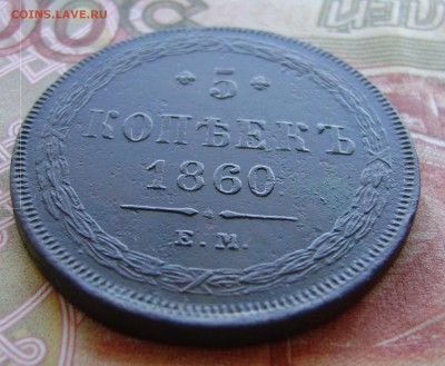 5 копеек 1860г ем Рельефная - DSC02686.JPG