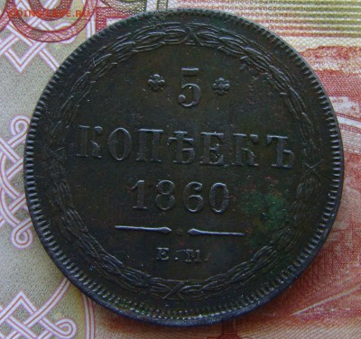 5 копеек 1860г ем Рельефная - DSC02685.JPG
