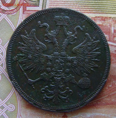 5 копеек 1860г ем Рельефная - DSC02684.JPG