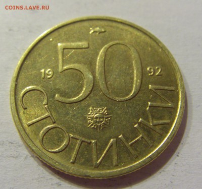 50 стотинок 1992 Болгария №2 07.04.17 22:00 МСК - CIMG6080.JPG