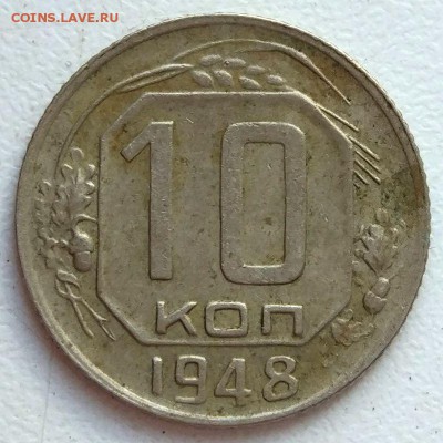 10 копеек 1948 г. - помощь в определении шт. - IMG_20170402_111758