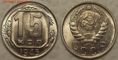 15 копеек 1945 UNC прицениться - 194515ар.JPG